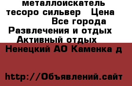 металлоискатель тесоро сильвер › Цена ­ 10 000 - Все города Развлечения и отдых » Активный отдых   . Ненецкий АО,Каменка д.